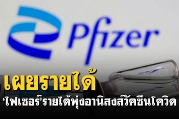\'ไฟเซอร์\'เผยรายได้ไตรมาสแรกพุ่ง 77% อานิสงส์วัคซีนโควิด-19