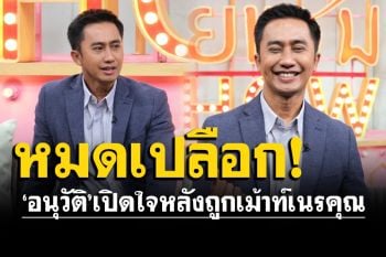 \'อนุวัติ\'เปิดใจหลังถูกเม้าท์เนรคุณ ทิ้งช่องเก่าที่ร่วมงานกันมาถึง 15 ปี