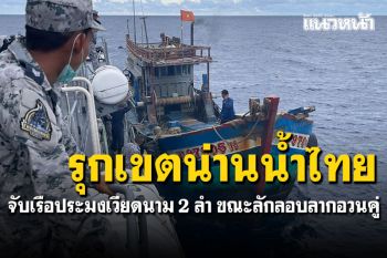 จับเรือประมงเวียดนาม 2 ลำ ลูกเรือ 14 คน ขณะลักลอบลากอวนคู่เขตน่านน้ำไทย