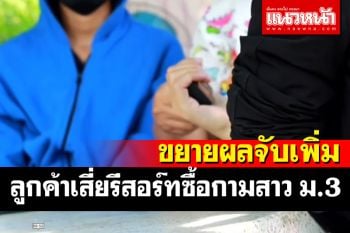 ตร.เร่งรวบรวมหลักฐาน​มัด\'เสี่ยรีสอร์ท\'​บังคับสาว ม.3 ค้ากาม ขยายผลจับคนซื้อบริการ