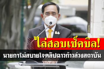 นายกฯไม่สบายใจคลิปฉาวก้าวล่วงสถาบัน ‘ดีอีเอส-ปอท.’ไล่สอบเช็คบิล