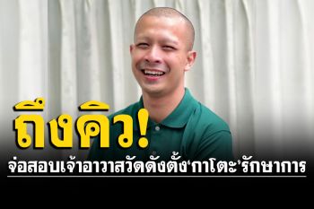 ปปป.เตรียมสอบเจ้าอาวาสวัดดัง กทม. ปมตั้ง\'กาโตะ\'รักษาการเจ้าอาวาส