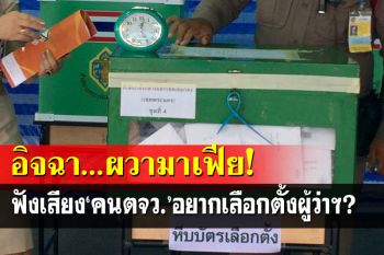 อิจฉาคนกรุง-ผวาได้มาเฟีย!ฟังเสียง‘คนต่างจังหวัด’อยากเลือกตั้ง‘ผู้ว่าฯ’ของตนเอง?