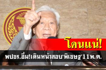 พปชร.ฮึ่ม!สอบ‘พิเชษฐ’11พ.ค.นี้ แม้ประหาศกร้าวไม่มาเหยียบพรรค