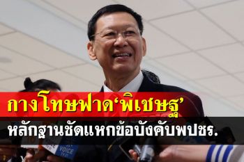 กางโทษฟาด‘พิเชษฐ’!ไพบูลย์แย้มหลักฐานชัด ส่อแหกข้อบังคับ‘พปชร.’