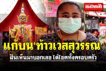 เข้าฝันให้เลข! สาวแก้บน หลังได้รับโชคก้อนโตทั้งครอบครัว