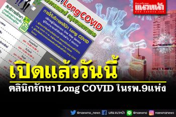 เปิดแล้ววันนี้! คลินิก Long COVID ในโรงพยาบาล 9 แห่ง สังกัด กทม.