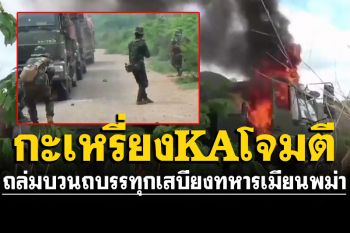 ทหารกะเหรี่ยงKAซุ่มโจมตี ขบวนถบรรทุกเสบียงอาวุธ-อาหารทหารพม่าเละ