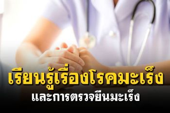 Life & Health : เรียนรู้เรื่องโรคมะเร็งและการตรวจยีนมะเร็ง