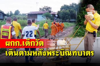ฮือฮา! \'ผกก.เมืองสุพรรณบุรี เป็นเด็กวัดเดินตามหลังพระบิณฑบาตรตามชุมชน