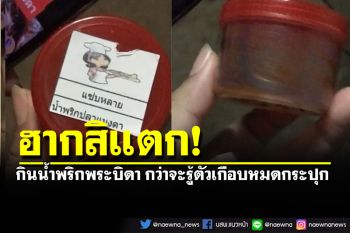 ‪ชาวเน็ตขย้อน!!! กินน้ำพริกแมงดายี่ห้อ\'พระบิดา\' กว่าจะรู้ตัวก็เกือบหมดกระปุก