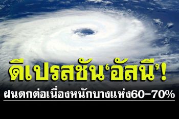 พายุดีเปรสชัน‘อัสนี’!!ฝนตกต่อเนื่องหนักบางแห่ง60-70%ทั่วไทย