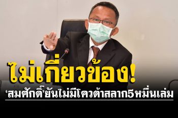 \'สมศักดิ์\'แจงชัดไม่มีโควต้าสลาก 5 หมื่นเล่ม ย้ำอย่าหลงเชื่อ-มอบฝ่ายกฎหมายดำเนินคดี