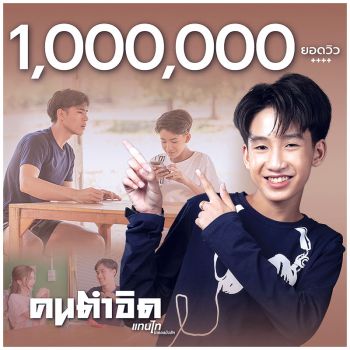 ‘แทนไท’ปลื้มพูดไม่ออก MV  ‘คนตำอิด’แรงทะลุ 1 ล้านวิว