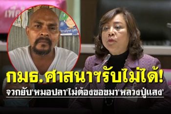 กมธ.ศาสนาฯรับไม่ได้! จวกยับ\'หมอปลา\'ไม่ต้องขอขมา\'หลวงปู่แสง\' ไล่ตะเพิดไปเป็นหมอผี