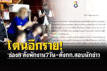 โดนอีกราย! \'ช่อง8\'สั่งพักงานนักข่าว ตั้งกก.สอบทำข่าว\'หลวงปู่แสง\'