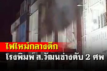 เพลิงไหม้โรงพิมพ์ ส.วัฒนช่างกลางดึกสำลักควันดับ 2 ศพในอาคาร