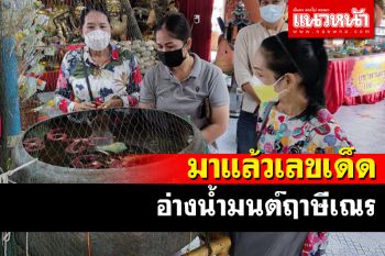 มาตามนัด! เลขเด็ดอ่างน้ำมนต์ฤาษีเณร ลอยจับกลุ่มให้เลือก 3 ตัว