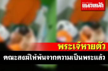 สำนักพุทธโคราชตามล่าตัว \'พระเจ๊\' คุกคามชวนเณรขายบริการหลังหายตัวลึกลับ