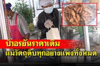 กล้วยทอด \'ป้าอร\' ยืนหยัดขายราคาเดิมถึงวัตถุดิบน้ำมันแก๊สแป้งมะพร้าวแพงทั้งหมด