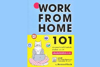 หนังสือเด่น : ทักษะสื่อสาร และใช้เครื่องมือดิจิทัล  สำหรับมือใหม่ Work From Home