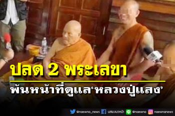 ด่วน!คณะสงฆ์อำนาจเจริญ สั่งปลด 2 พระพ้นหน้าที่ผู้ดูแล‘หลวงปู่แสง’