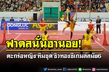 ตะกร้อสาวถลุงมาเลเซีย 3-0 ผงาดซิวทองซีเกมส์‘ทีมชุด’6 สมัยติด