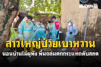 สาวใหญ่ป่วยเบาหวาน นอนบ้านไม้ผุพัง พื้นถล่มตกกระแทกพื้นดับสลด