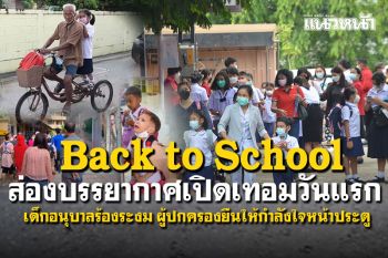 ทั่วไทยเปิดเทอมวันแรก! เด็กอนุบาลร้องระงม ผู้ปกครองยืนส่องบุตรหลานหน้าประตู (ประมวลภาพ)