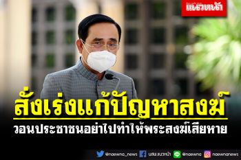 \'บิ๊กตู่\'สั่งอนุชา-พศ.\'เร่งแก้ปัญหาสงฆ์ วอนปชช.อย่าทำให้พระสงฆ์เสียหาย