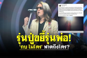 รุ่นปู่ขยี้รุ่นพ่อ! \'กบ ไมโคร\' ฟาดถึงใคร? วงการดนตรีไม่เคยเจอใครมากร่างใส่ใคร