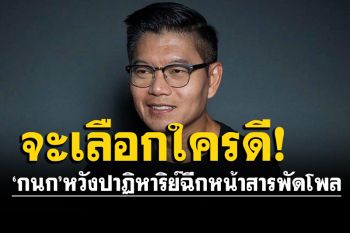 \'กนก\'​ชี้ใครจะได้เป็นผู้ว่าฯ กทม ? หวัง​ปาฏิหาริย์-กระแสตีกลับ ฉีกหน้าสารพัดโพล