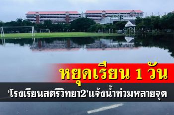‘โรงเรียนสตรีวิทยา 2’ ประกาศหยุดเรียน 1 วัน หลังมีน้ำท่วมในโรงเรียนหลายจุด