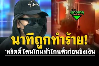 \'พริตตี้\'เล่านาทีถูกทำร้าย! โดนโกนหัวโกนคิ้วเกลี้ยงก่อนชิงเงิน พ้อทำรุนแรงเกินไป
