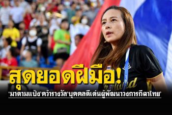 ‘มาดามแป้ง’คว้ารางวัล‘บุคคลดีเด่นผู้พัฒนาวงการกีฬาไทย’