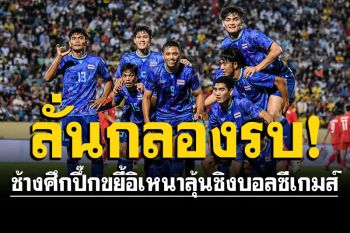สถิติข่มมิด! ช้างศึกปึ๊กขยี้อิเหนา ลุ้นชิงบอลซีเกมส์