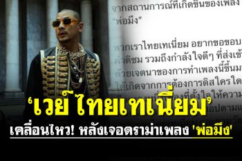 \'เวย์ ไทยเทเนี่ยม\' เคลื่อนไหว หลังเจอดราม่าเพลง \'พ่อมึง\'