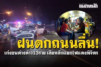 ฝนตกถนนลื่น! รถเก๋งขนต่างด้าว13ราย เกิดอุบัติเหตุเสียหลักที่แยกไฟแดงพิจิตร