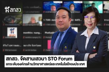 สกสว.จัดประชุม STO Forum ยกระดับองค์กรด้านวิทยาศาสตร์และเทคโนโลยีไทย