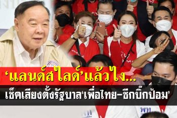 ‘แลนด์สไลด์’แล้วไง!เช็คเสียง‘เพื่อไทย-ซีกบิ๊กป้อม’ ตั้งรัฐบาลได้ อยู่ได้หรือไม่?