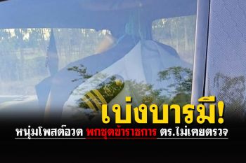 หนุ่มโพสต์อวดพกชุดข้าราชการในรถ เจอด่านไม่เคยโดนเรียกตรวจ!