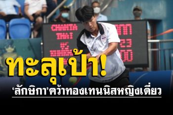 ผลงานทะลุเป้า! \'ลักษิกา\'คว้าทองเทนนิสหญิงเดี่ยวซีเกมส์
