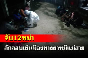 จับเมียนมาลอบเข้าเมือง 12 คนแฉจ่ายค่าหัวให้คนไทยหัวละ 23,000 บาท