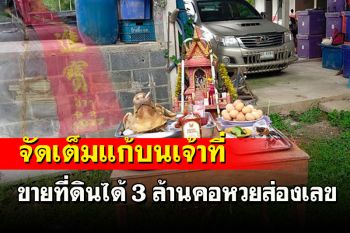 จัดเต็ม! ลุงหอบเครื่องเซ่นไหว้คาวหวานหัวหมูแก้บนเจ้าที่ขายที่ดินรับ 3 ล้าน