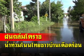 ฝนถล่มโคราชหนักน้ำไหลเข้าท่วมบ้านประชาชนในพื้นที่โนนไทย
