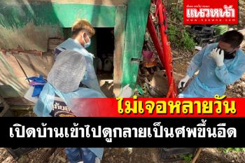 ผงะ! ไม่เห็นเพื่อนบ้านออกจากบ้านหลายวันเดินเข้าไปเรียกพบกลายเป็นศพขึ้นอืด