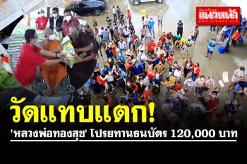 วัดแทบแตก! \'หลวงพ่อทองสุข\' โปรยทานธนบัตร 120,000 บาท-ข้าวสาร 2,200 ถุง