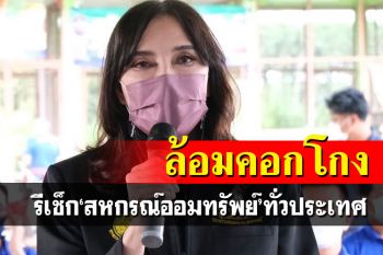 ล้อมคอกโกง!มนัญญาสั่งรีเช็กเงินฝากสมาชิก‘สหกรณ์ออมทรัพย์’ทั่วประเทศ