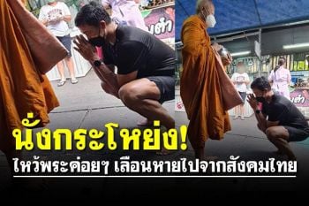 \'นั่งกระโหย่ง\' ไหว้พระแบบสมัยโบราณค่อยๆ เลือนหายไปจากสังคมไทย