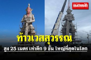 คอหวยไม่พลาด! ส่องเลข \'ท้าวเวสสุวรรณ\' สูงเท่าตึก 9 ชั้น ใหญ่ที่สุดในโลก